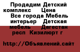 Продадим Детский комплекс.  › Цена ­ 12 000 - Все города Мебель, интерьер » Детская мебель   . Дагестан респ.,Кизилюрт г.